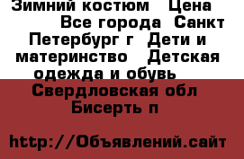 Зимний костюм › Цена ­ 2 500 - Все города, Санкт-Петербург г. Дети и материнство » Детская одежда и обувь   . Свердловская обл.,Бисерть п.